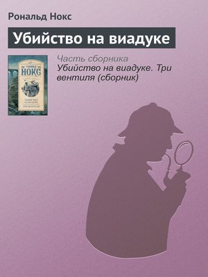 cover image of Убийство на виадуке